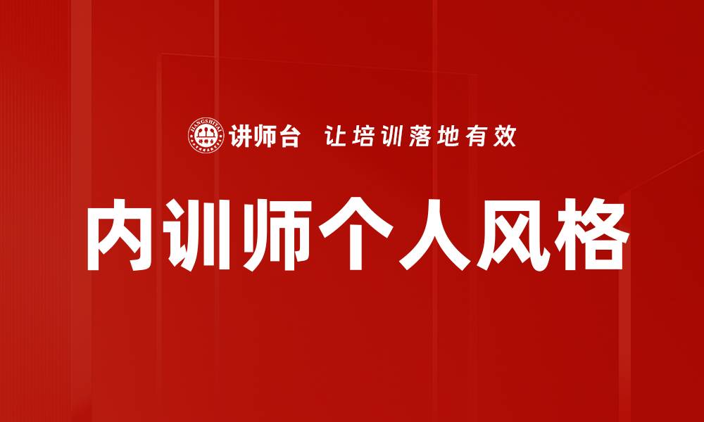 内训师个人风格