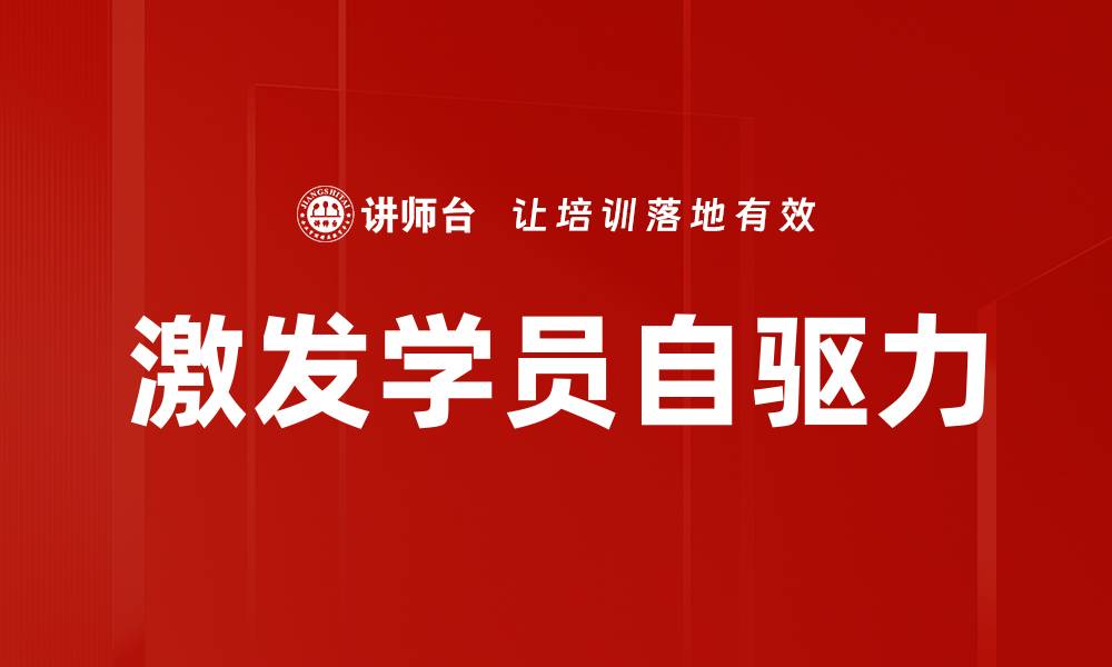 激发学员自驱力