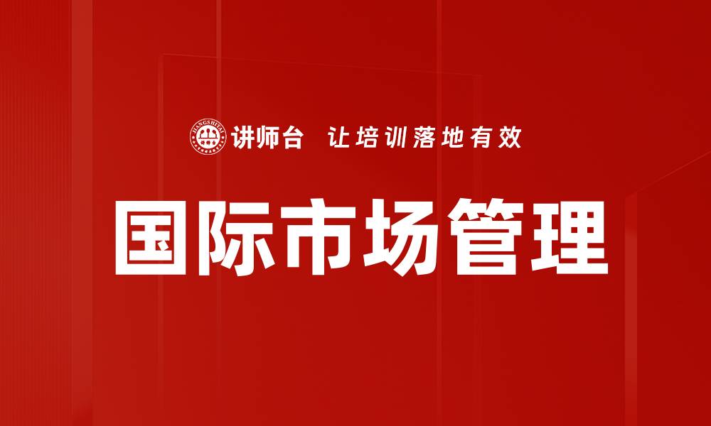 文章国际市场管理的缩略图