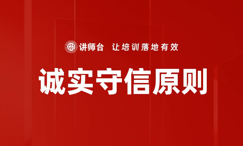 文章诚实守信原则的缩略图