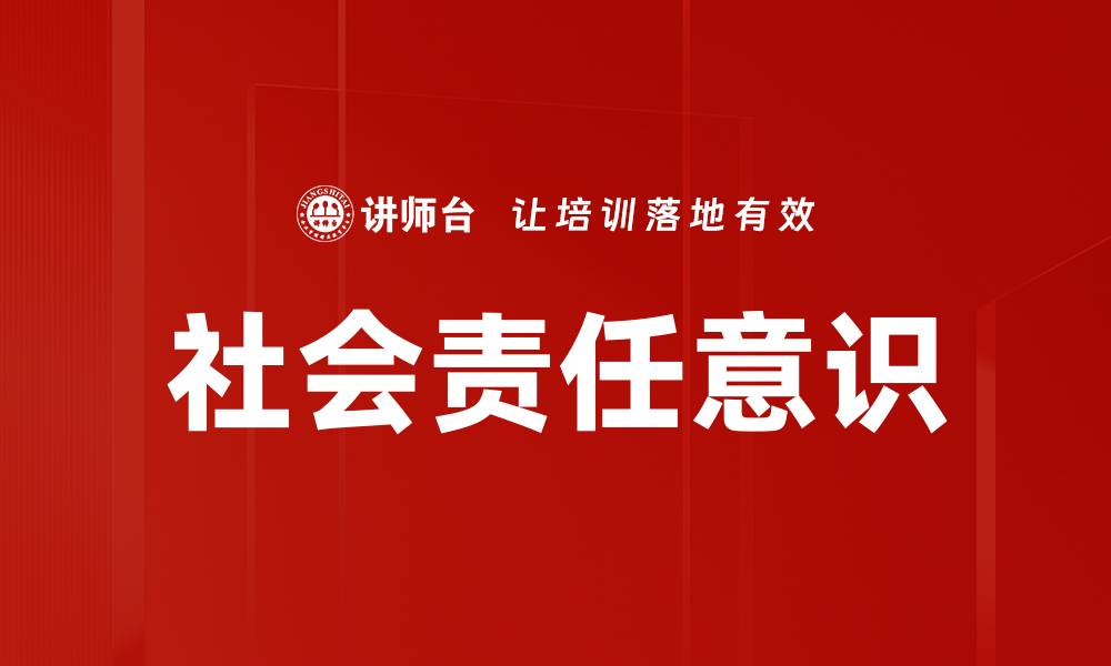 文章社会责任意识的缩略图
