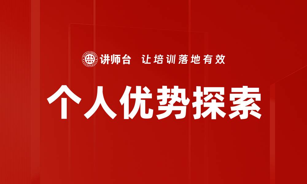 文章个人优势探索的缩略图