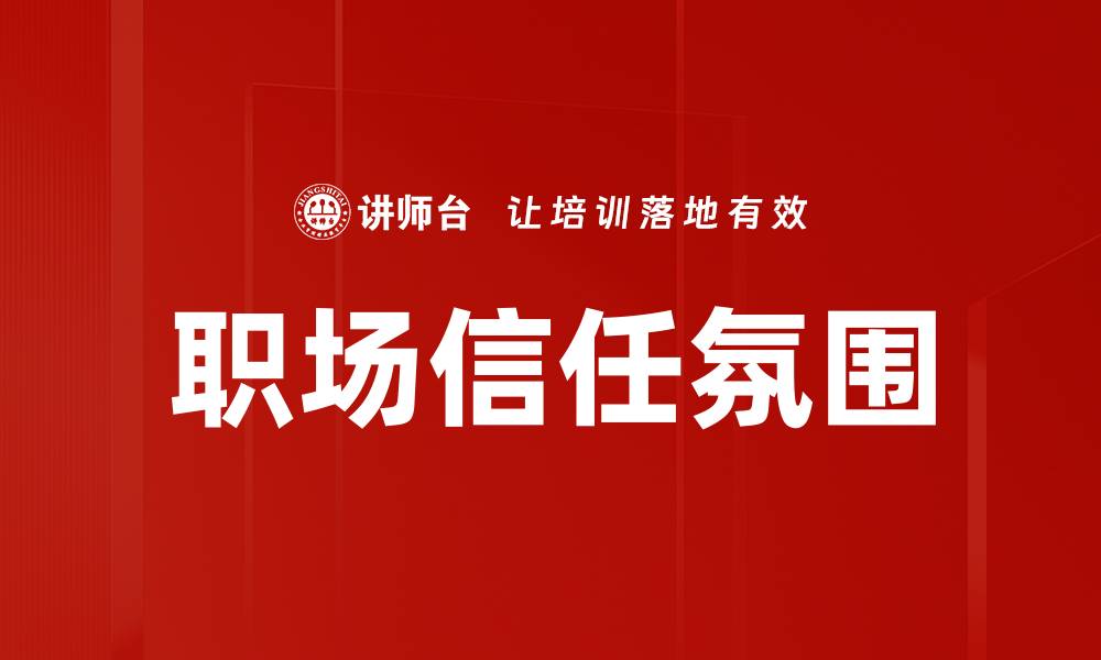 文章职场信任氛围的缩略图