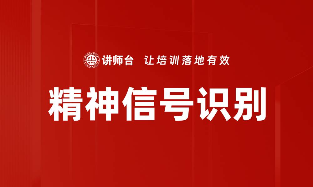 文章精神信号识别的缩略图