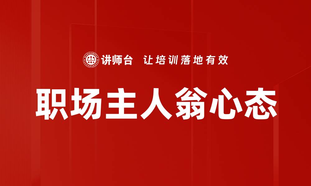 文章职场主人翁心态的缩略图