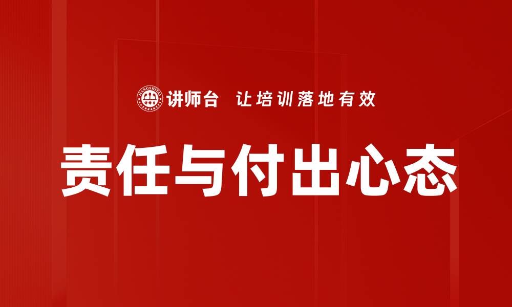 责任与付出心态