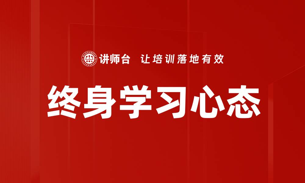 文章终身学习心态的缩略图