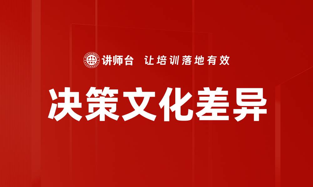 文章决策文化差异的缩略图