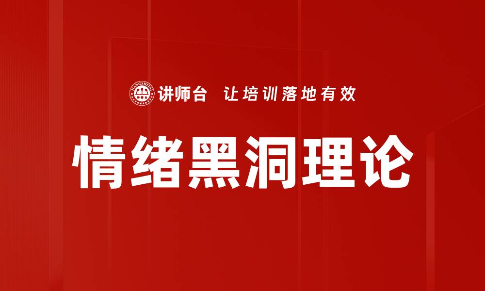 文章情绪黑洞理论的缩略图