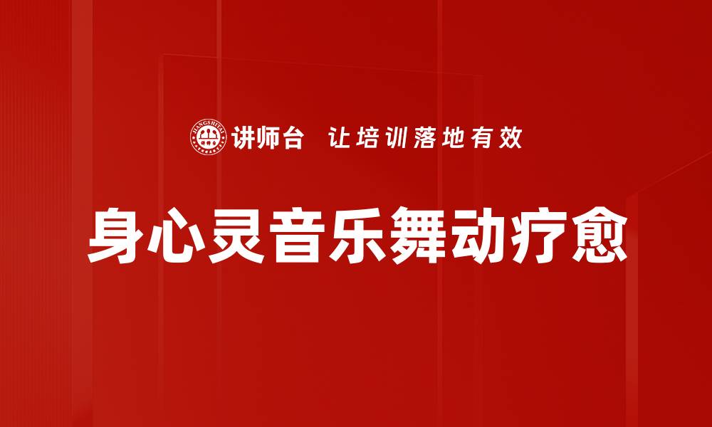 身心灵音乐舞动疗愈
