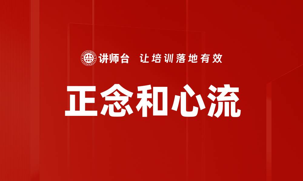 正念和心流