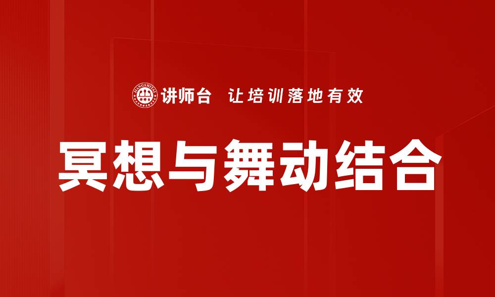文章冥想与舞动结合的缩略图