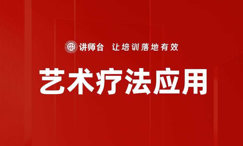 艺术疗法应用