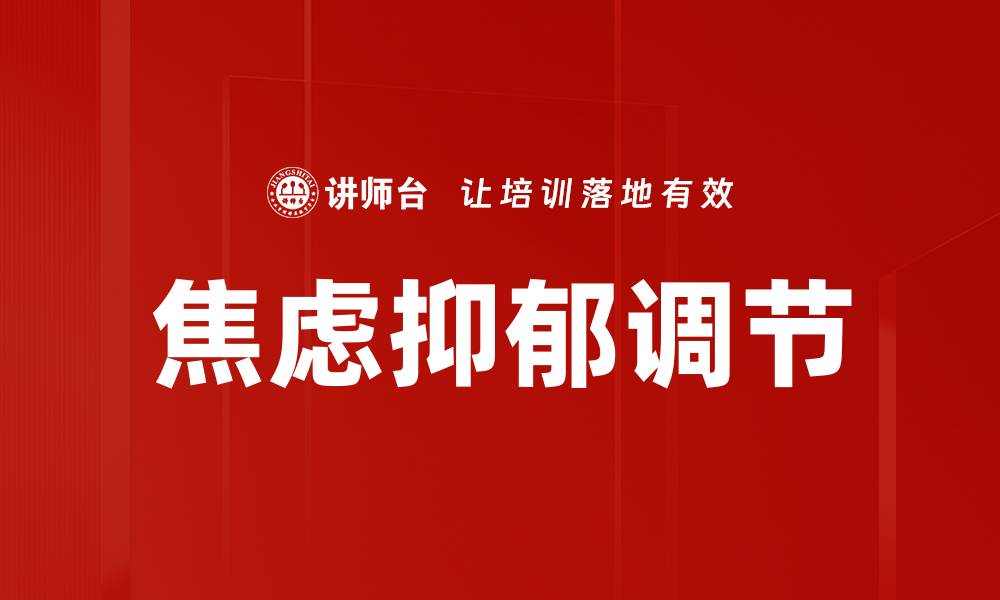 文章焦虑抑郁调节的缩略图