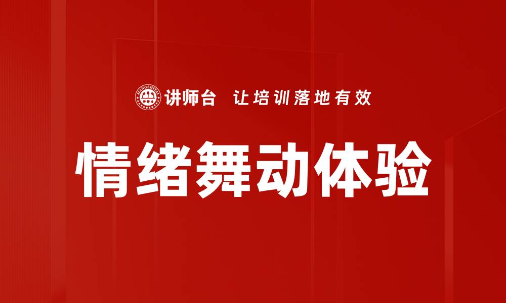文章情绪舞动体验的缩略图