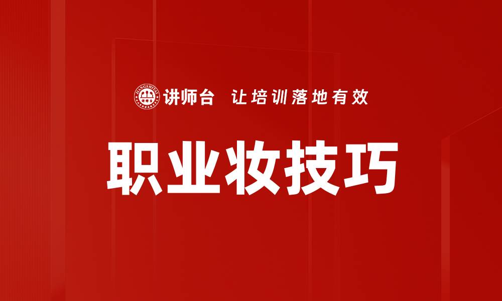 文章职业妆技巧的缩略图