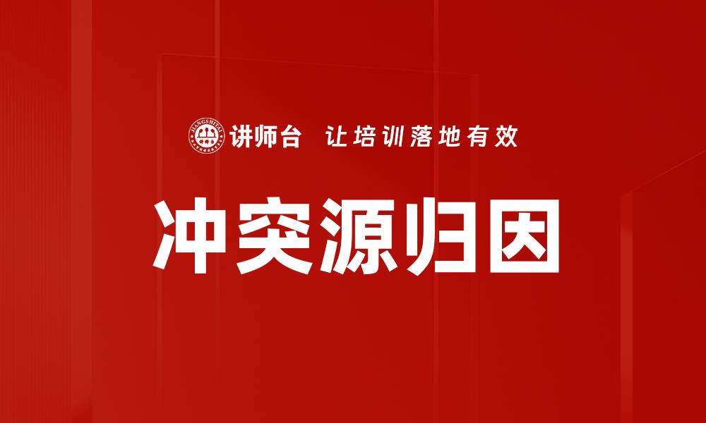 文章冲突源归因的缩略图