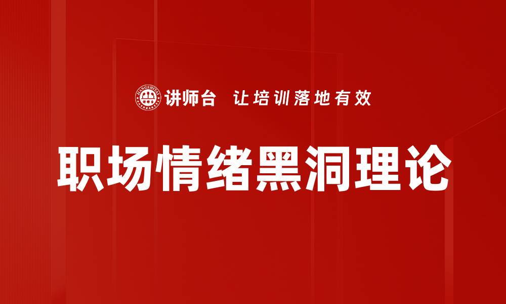 职场情绪黑洞理论