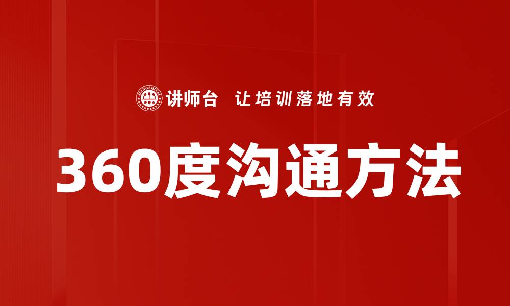 文章360度沟通方法的缩略图
