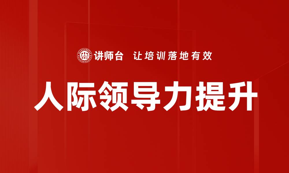 文章人际领导力提升的缩略图