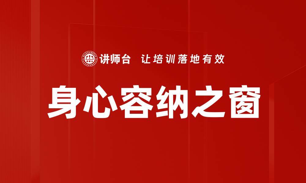 文章身心容纳之窗的缩略图