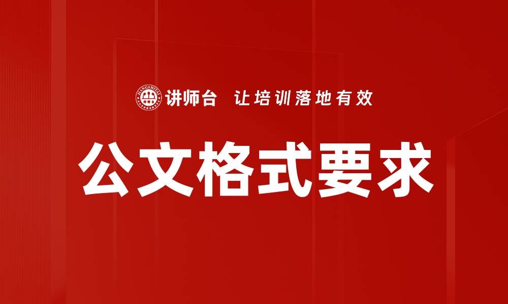 文章公文格式要求的缩略图