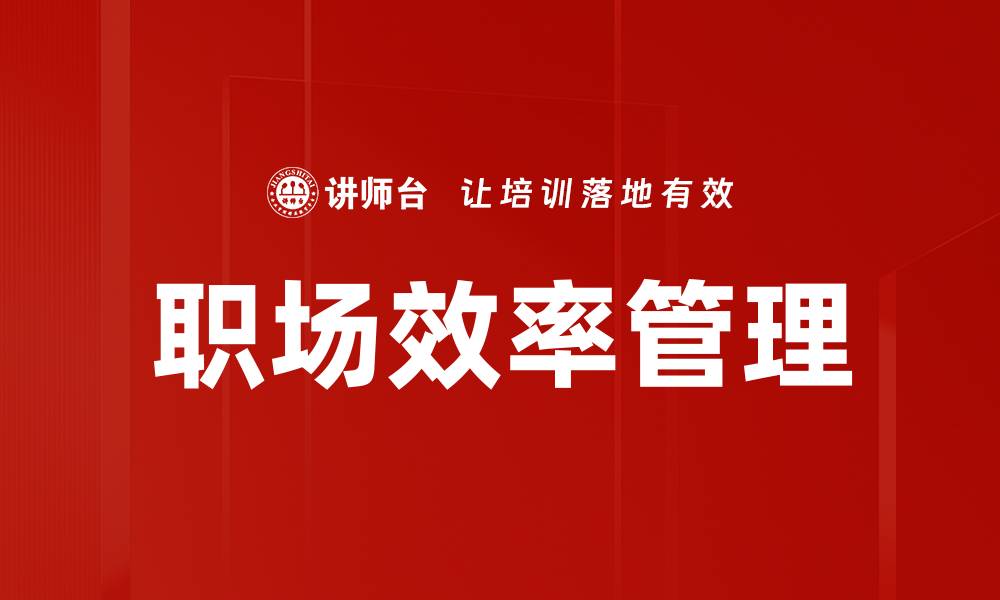 职场效率管理