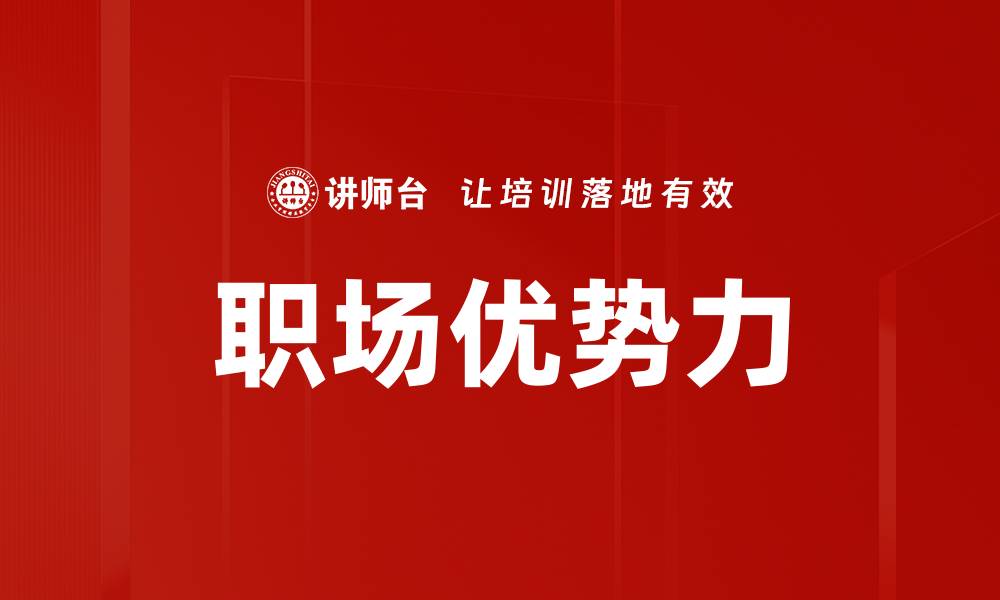文章职场优势力的缩略图