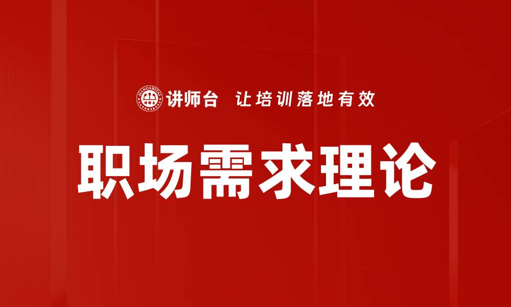 文章职场需求理论的缩略图