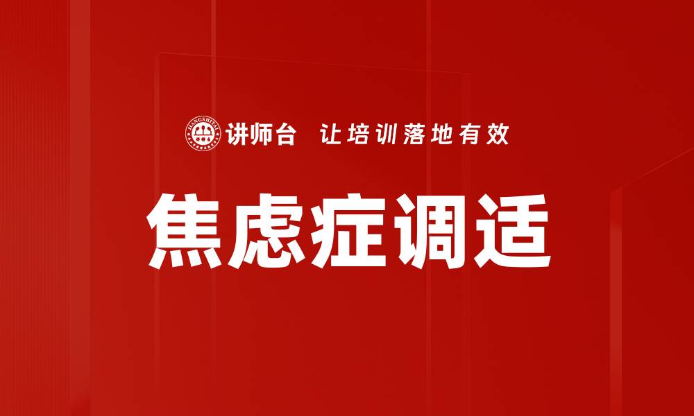 文章焦虑症调适的缩略图