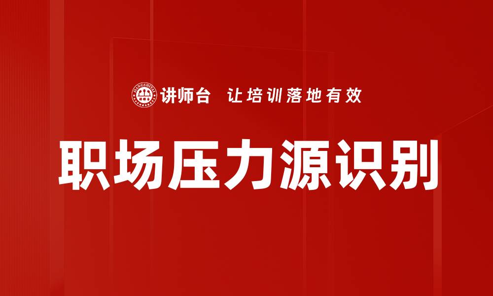 文章职场压力源识别的缩略图