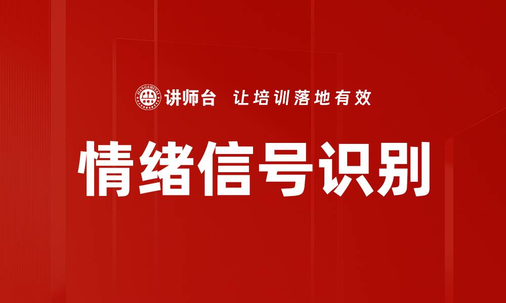 情绪信号识别