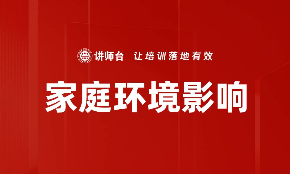 家庭环境影响