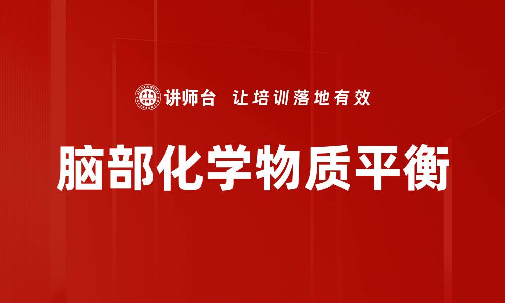 文章脑部化学物质平衡的缩略图