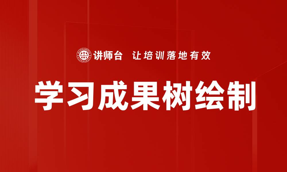 文章学习成果树绘制的缩略图