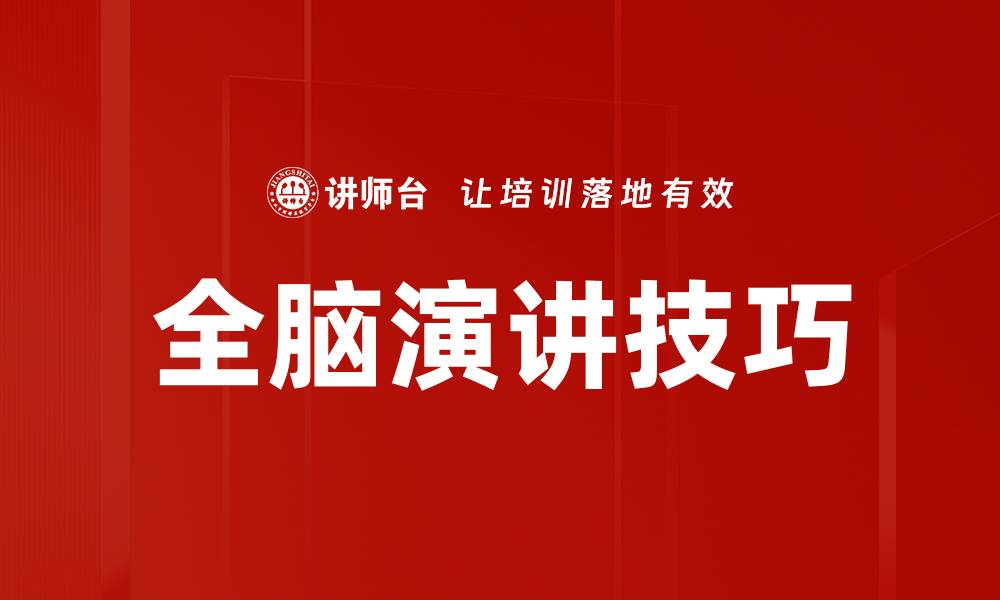 全脑演讲技巧