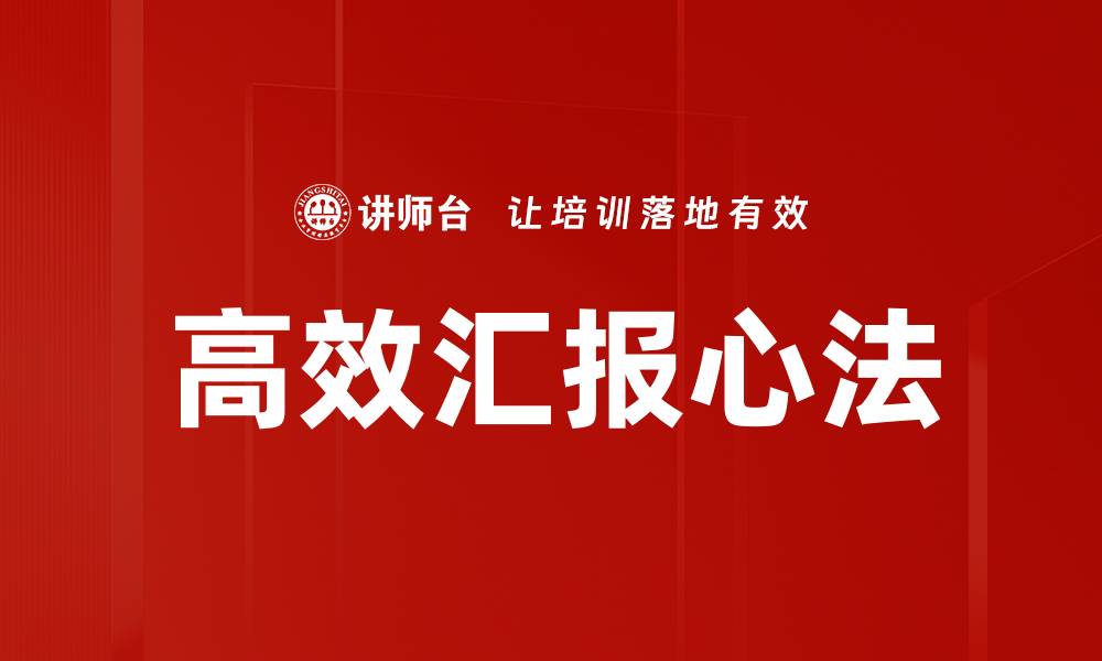 文章高效汇报心法的缩略图