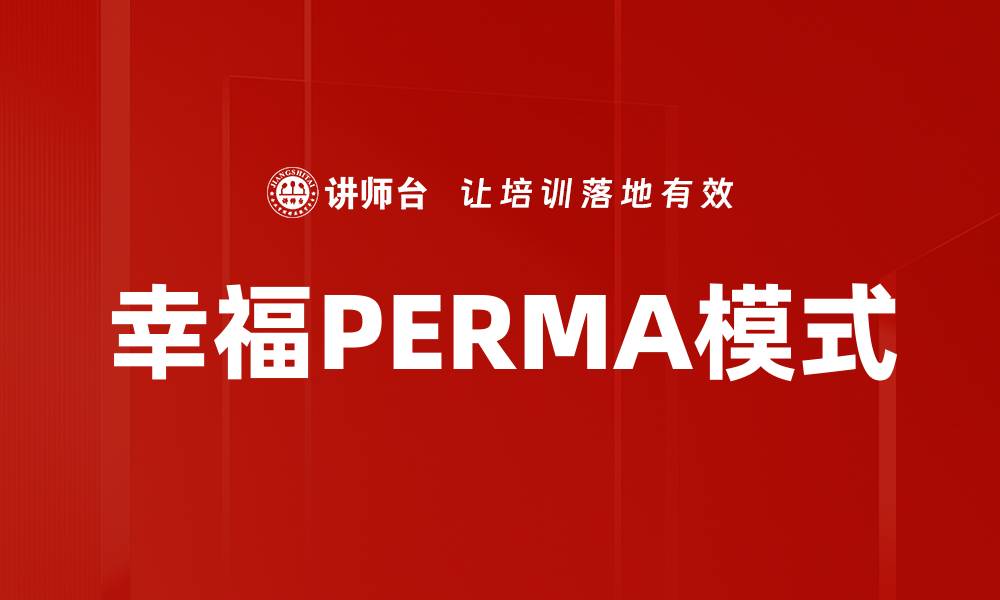 幸福PERMA模式