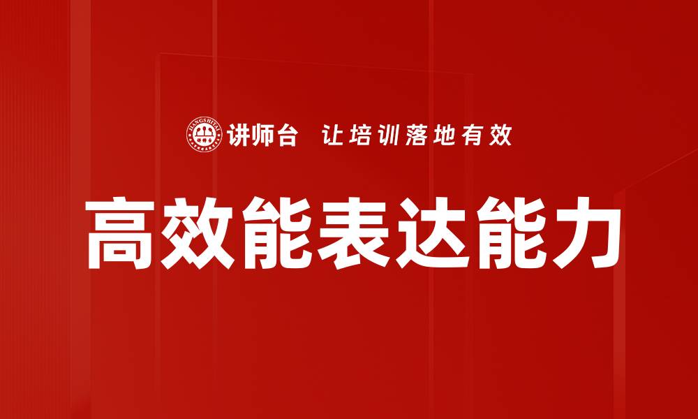 高效能表达能力