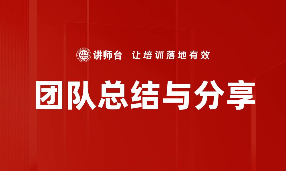 文章团队总结与分享的缩略图