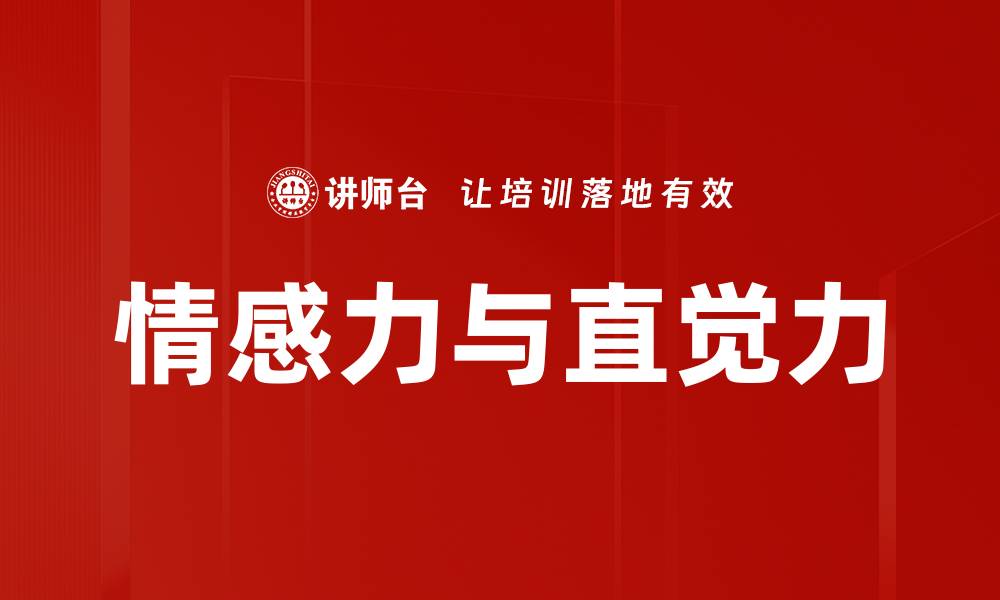 文章情感力与直觉力的缩略图