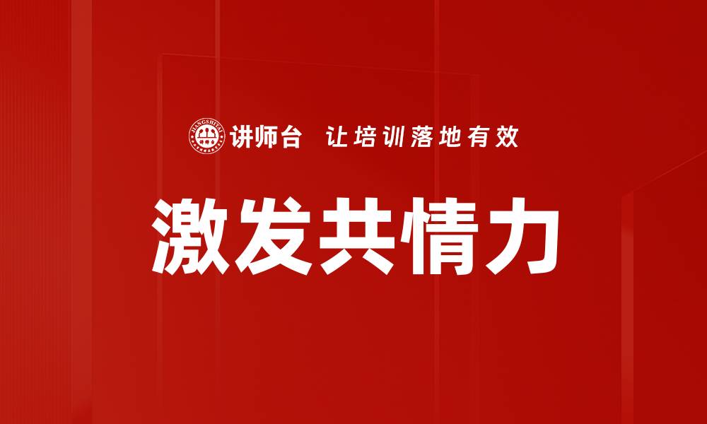 激发共情力