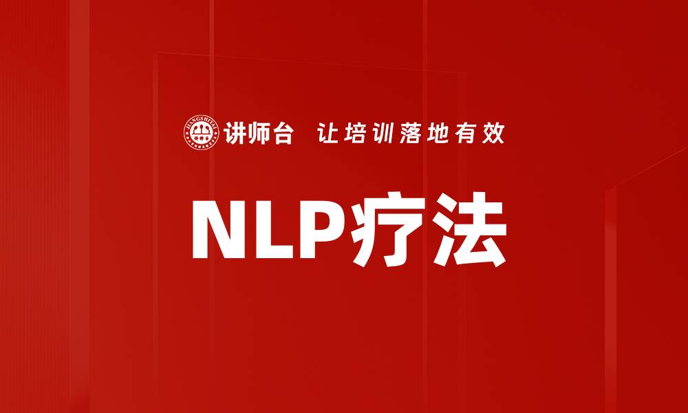 文章NLP疗法的缩略图