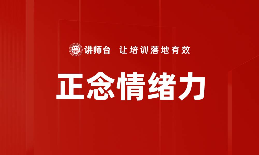 文章正念情绪力的缩略图