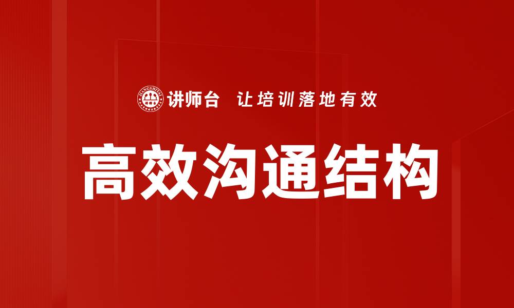 文章高效沟通结构的缩略图