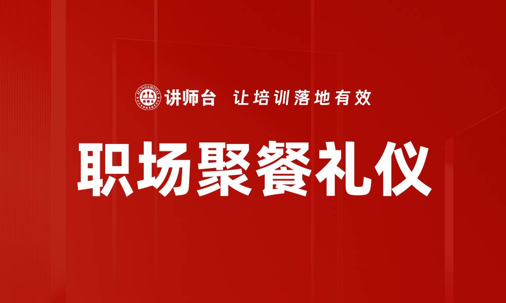 职场聚餐礼仪