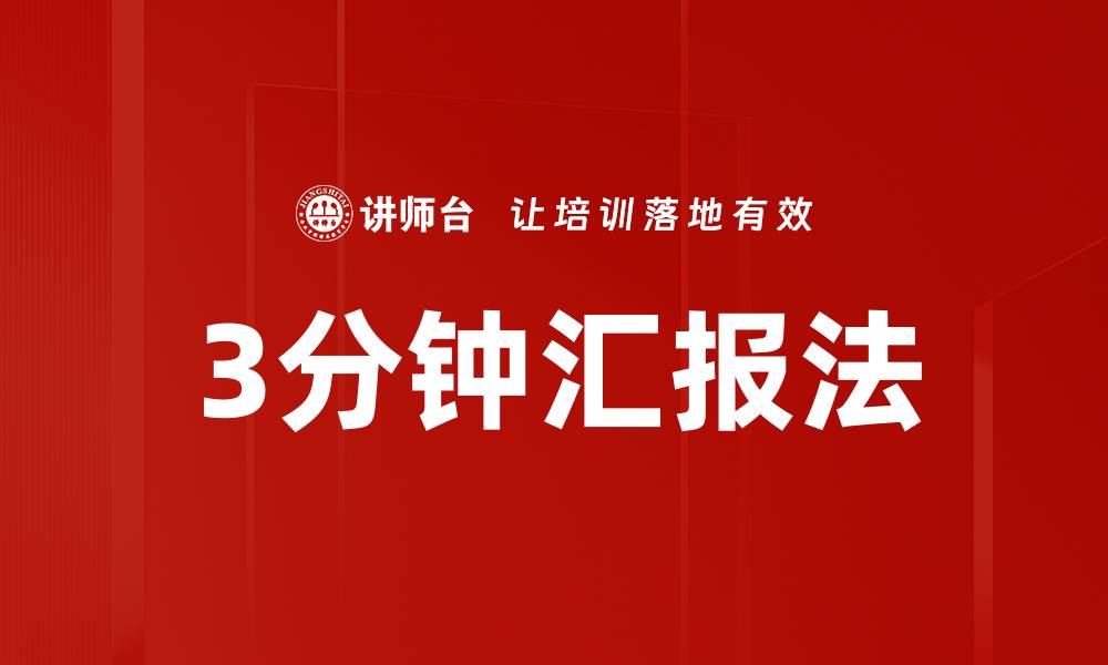 文章3分钟汇报法的缩略图