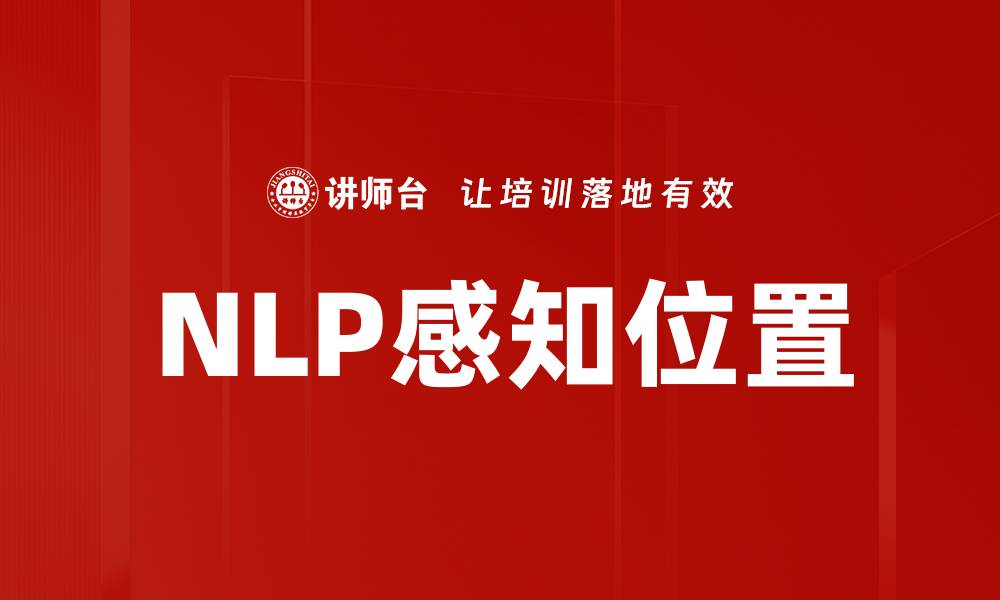 文章NLP感知位置的缩略图
