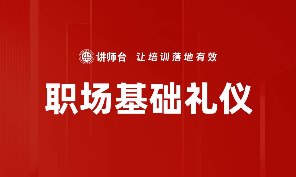 职场基础礼仪