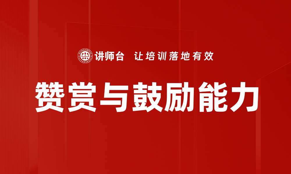 赞赏与鼓励能力